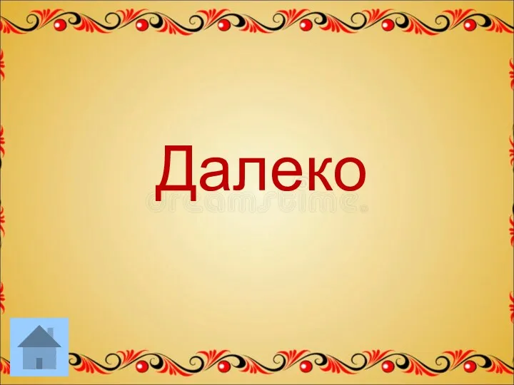 Далеко