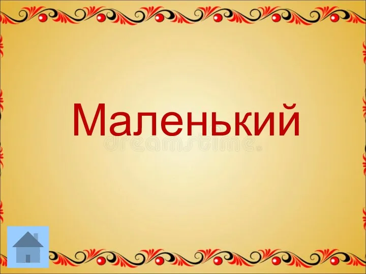 Маленький