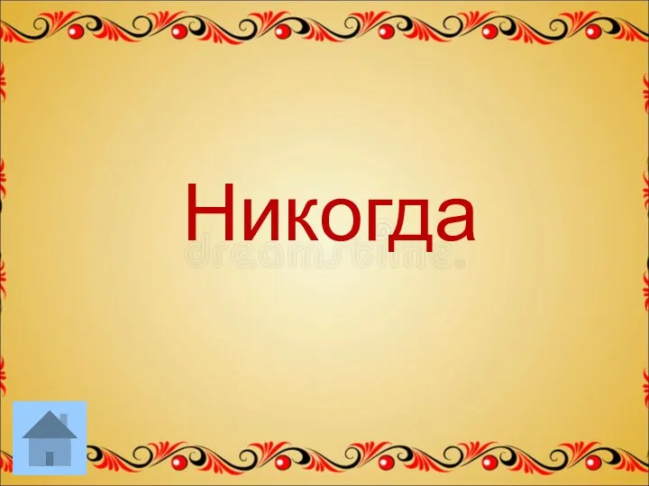 Никогда