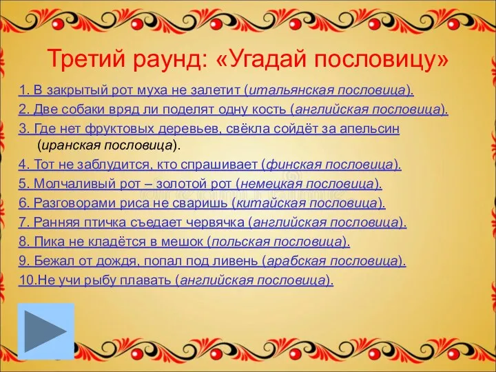 Третий раунд: «Угадай пословицу» 1. В закрытый рот муха не