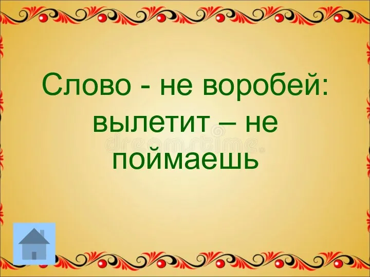 Слово - не воробей: вылетит – не поймаешь