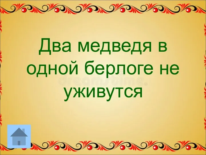 Два медведя в одной берлоге не уживутся