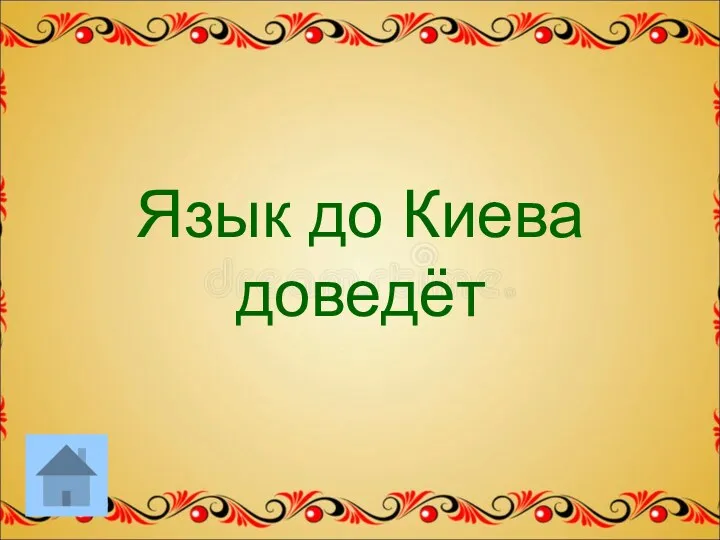 Язык до Киева доведёт