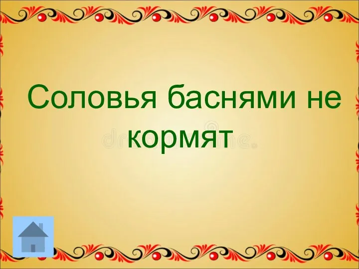 Соловья баснями не кормят