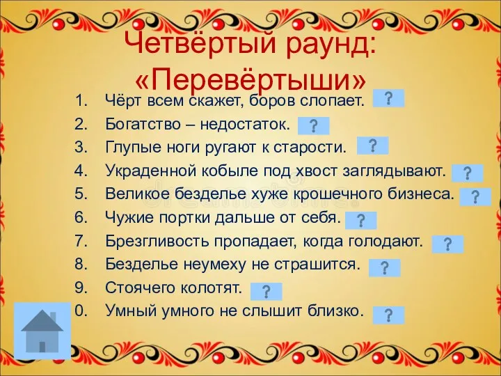 Четвёртый раунд: «Перевёртыши» Чёрт всем скажет, боров слопает. Богатство –