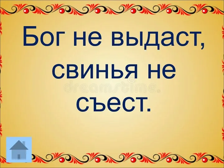 Бог не выдаст, свинья не съест.