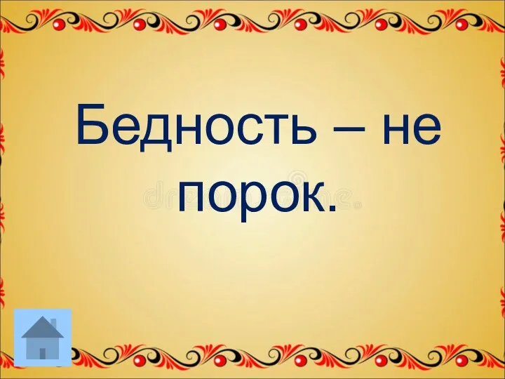 Бедность – не порок.