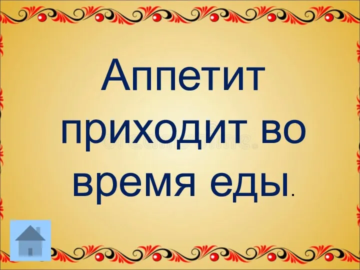 Аппетит приходит во время еды.