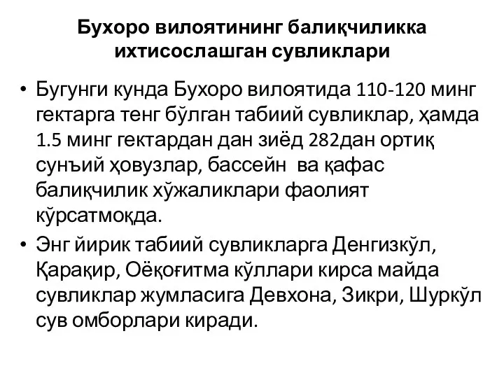 Бухоро вилоятининг балиқчиликка ихтисослашган сувликлари Бугунги кунда Бухоро вилоятида 110-120