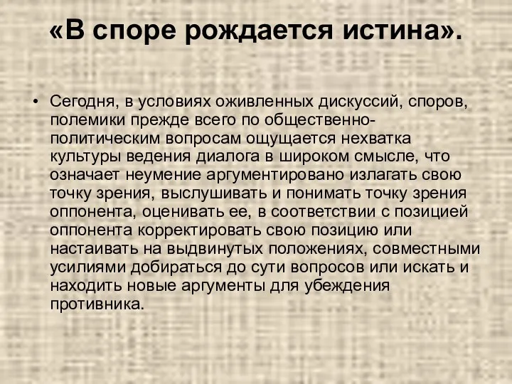 «В споре рождается истина». Сегодня, в условиях оживленных дискуссий, споров, полемики прежде всего