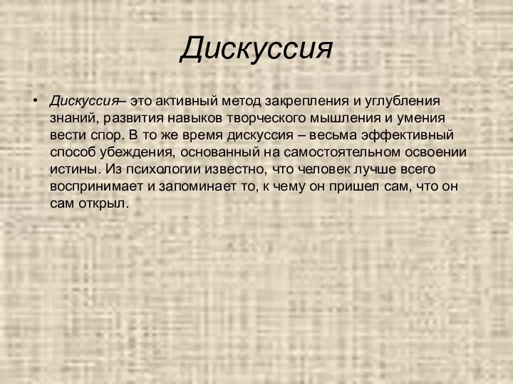 Дискуссия Дискуссия– это активный метод закрепления и углубления знаний, развития