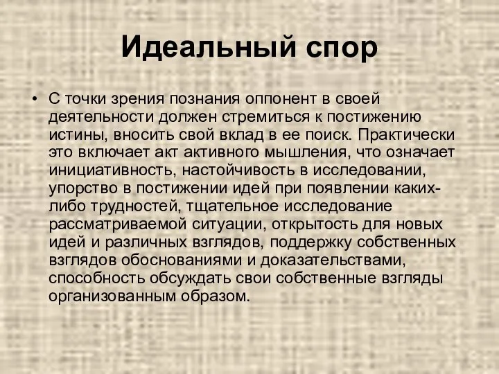 Идеальный спор С точки зрения познания оппонент в своей деятельности должен стремиться к