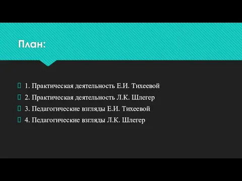 План: 1. Практическая деятельность Е.И. Тихеевой 2. Практическая деятельность Л.К.