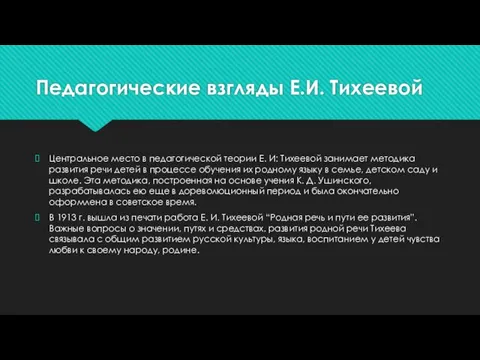 Педагогические взгляды Е.И. Тихеевой Центральное место в педагогической теории Е.