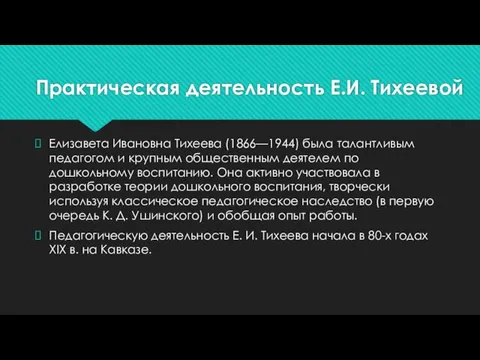 Практическая деятельность Е.И. Тихеевой Елизавета Ивановна Тихеева (1866—1944) была талантливым