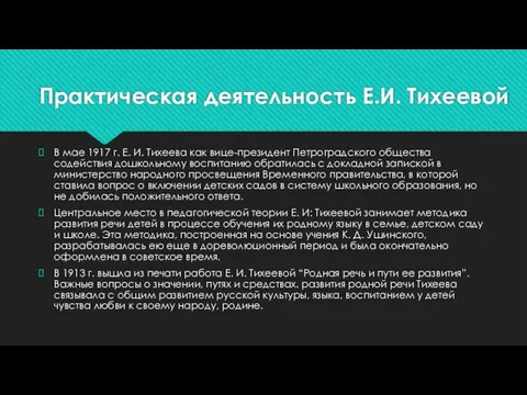 Практическая деятельность Е.И. Тихеевой В мае 1917 г. Е. И.