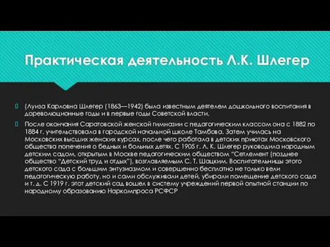 Практическая деятельность Л.К. Шлегер (Луиза Карловна Шлегер (1863—1942) была известным