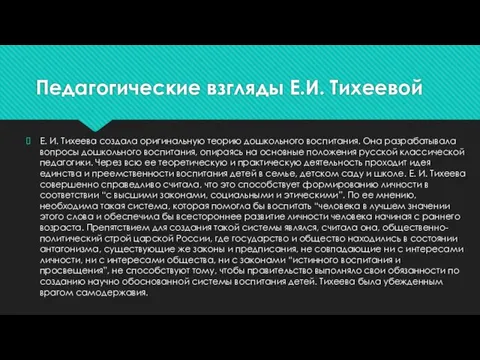 Педагогические взгляды Е.И. Тихеевой Е. И. Тихеева создала оригинальную теорию