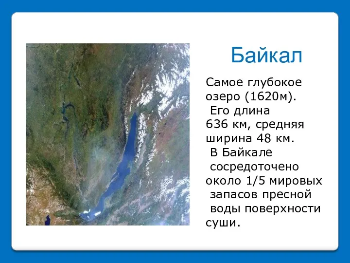 Байкал Самое глубокое озеро (1620м). Его длина 636 км, средняя