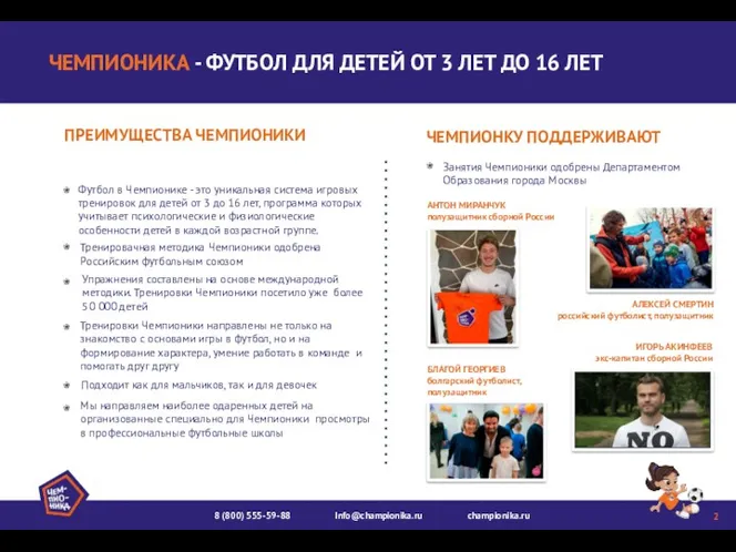 ПРЕИМУЩЕСТВА ЧЕМПИОНИКИ Тренировачная методика Чемпионики одобрена Российским футбольным союзом Упражнения
