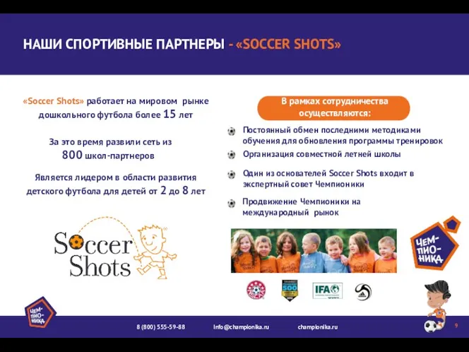 НАШИ СПОРТИВНЫЕ ПАРТНЕРЫ - «SOCCER SHOTS» Является лидером в области