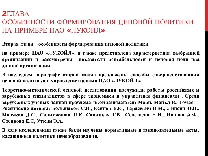 2ГЛАВА ОСОБЕННОСТИ ФОРМИРОВАНИЯ ЦЕНОВОЙ ПОЛИТИКИ НА ПРИМЕРЕ ПАО «ЛУКОЙЛ» Вторая