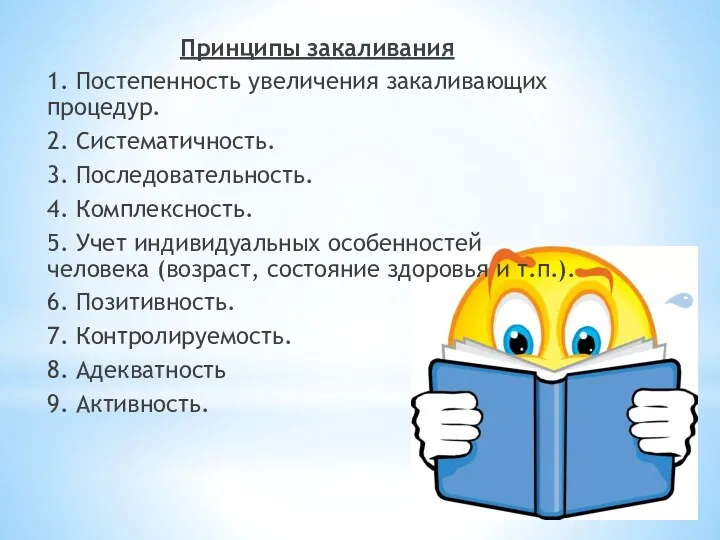 Принципы закаливания 1. Постепенность увеличения закаливающих процедур. 2. Систематичность. 3.