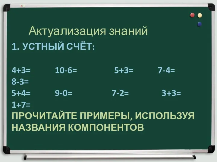 1. УСТНЫЙ СЧЁТ: 4+3= 10-6= 5+3= 7-4= 8-3= 5+4= 9-0=