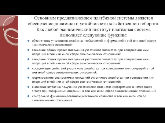 Основным предназначением платёжной системы является обеспечение динамики и устойчивости хозяйственного