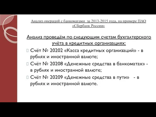 Анализ операций с банкоматами за 2013-2015 года, на примере ПАО