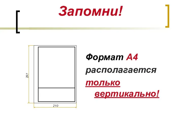 Запомни! Формат А4 располагается только вертикально! 297 210