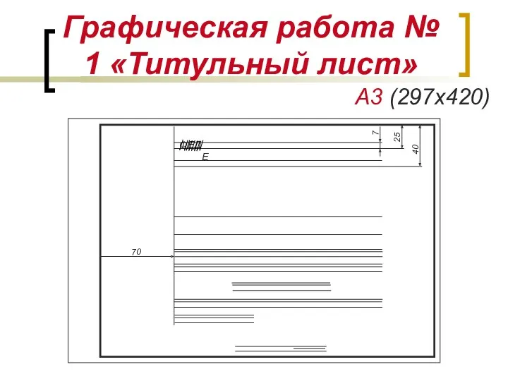 Графическая работа № 1 «Титульный лист» А3 (297х420) 25 70 40 7 ФЕДЕ