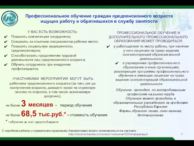 Профессиональное обучение граждан предпенсионного возраста ищущих работу и обратившихся в