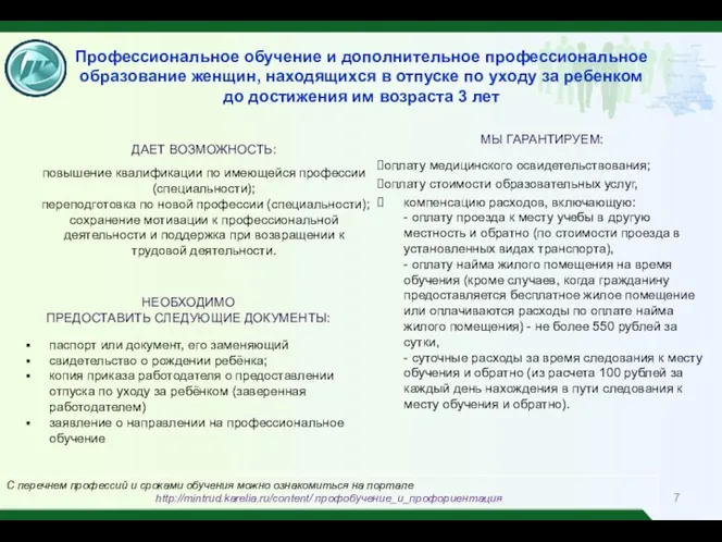 ДАЕТ ВОЗМОЖНОСТЬ: повышение квалификации по имеющейся профессии (специальности); переподготовка по