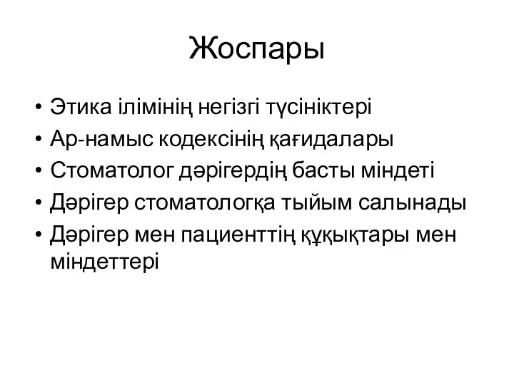 Жоспары Этика ілімінің негізгі түсініктері Ар-намыс кодексінің қағидалары Стоматолог дәрігердің