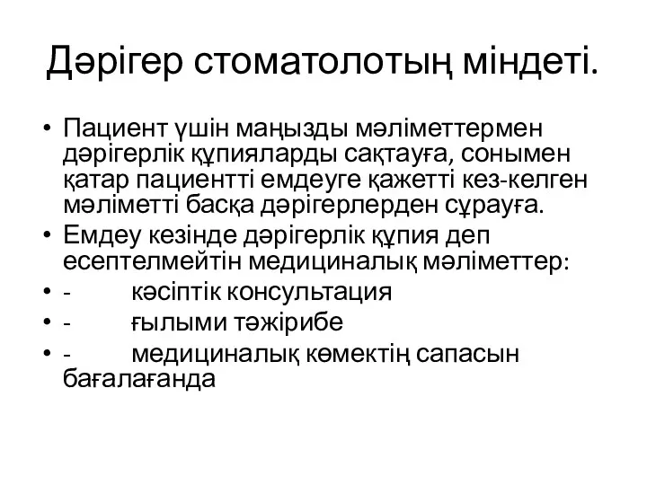 Дәрігер стоматолотың міндеті. Пациент үшін маңызды мәліметтермен дәрігерлік құпияларды сақтауға,