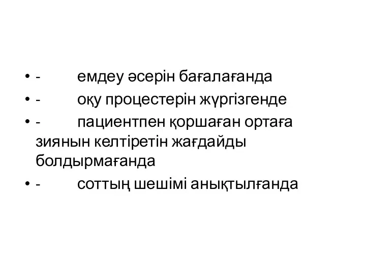 - емдеу әсерін бағалағанда - оқу процестерін жүргізгенде - пациентпен