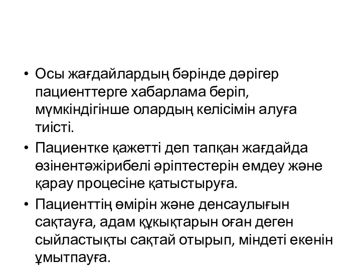 Осы жағдайлардың бәрінде дәрігер пациенттерге хабарлама беріп, мүмкіндігінше олардың келісімін