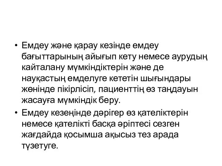 Емдеу және қарау кезінде емдеу бағыттарының айығып кету немесе аурудың