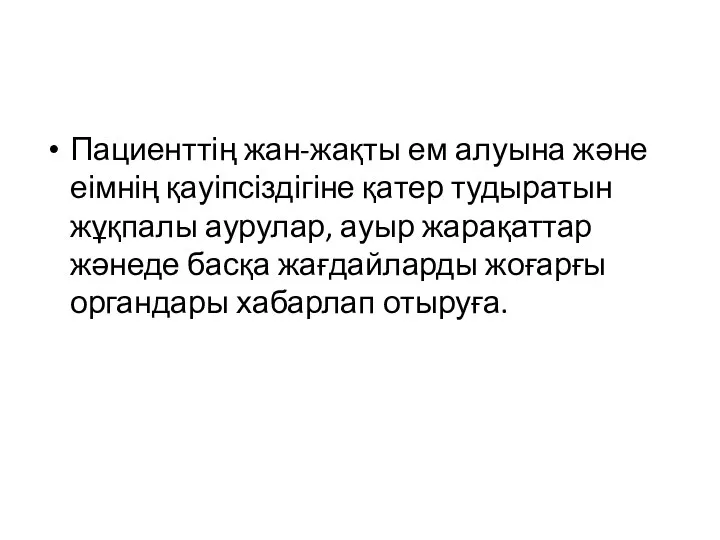 Пациенттің жан-жақты ем алуына және еімнің қауіпсіздігіне қатер тудыратын жұқпалы