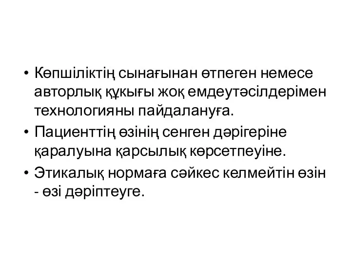 Көпшіліктің сынағынан өтпеген немесе авторлық құкығы жоқ емдеутәсілдерімен технологияны пайдалануға.