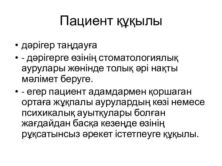 Пациент құқылы дәрігер таңдауға - дәрігерге өзінің стоматологиялық аурулары жөнінде