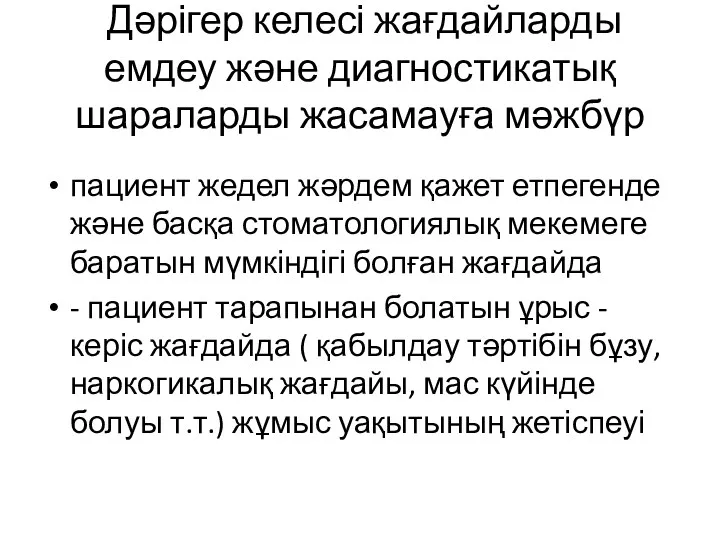 Дәрігер келесі жағдайларды емдеу және диагностикатық шараларды жасамауға мәжбүр пациент