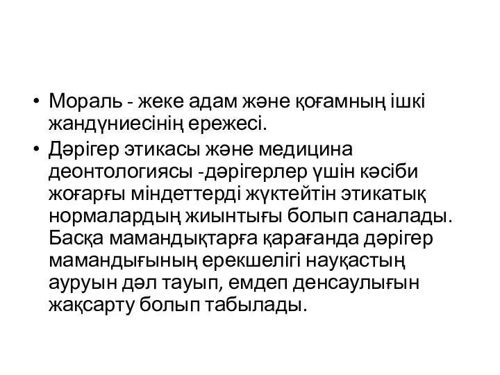Мораль - жеке адам және қоғамның ішкі жандүниесінің ережесі. Дәрігер