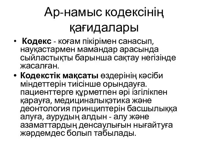 Ар-намыс кодексінің қағидалары Кодекс - коғам пікірімен санасып, науқастармен мамандар