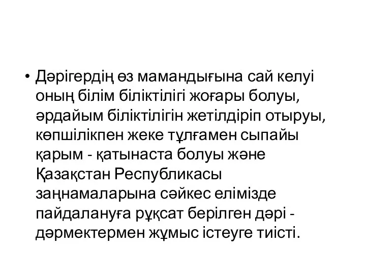 Дәрігердің өз мамандығына сай келуі оның білім біліктілігі жоғары болуы,