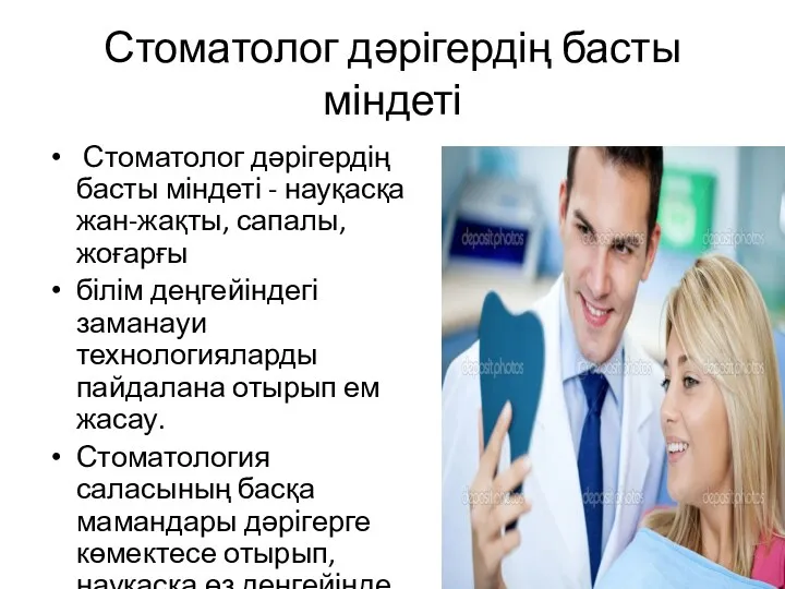 Стоматолог дәрігердің басты міндеті Стоматолог дәрігердің басты міндеті - науқасқа