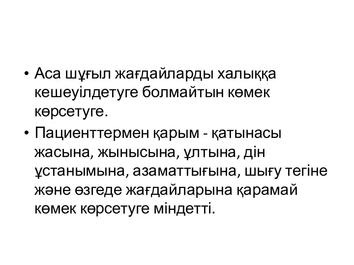 Аса шұғыл жағдайларды халыққа кешеуілдетуге болмайтын көмек көрсетуге. Пациенттермен қарым