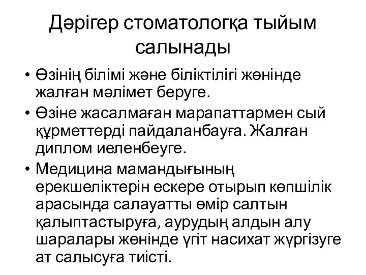 Дәрігер стоматологқа тыйым салынады Өзінің білімі және біліктілігі жөнінде жалған