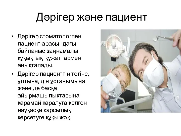 Дәрігер және пациент Дәрігер стоматологпен пациент арасындағы байланыс заңнамалы құқықтық